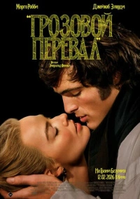 Грозовой перевал (2026)